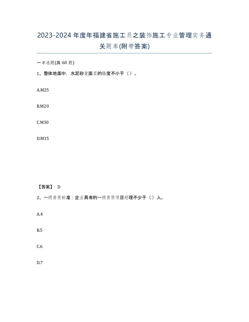 2023-2024年度年福建省施工员之装饰施工专业管理实务通关题库附带答案