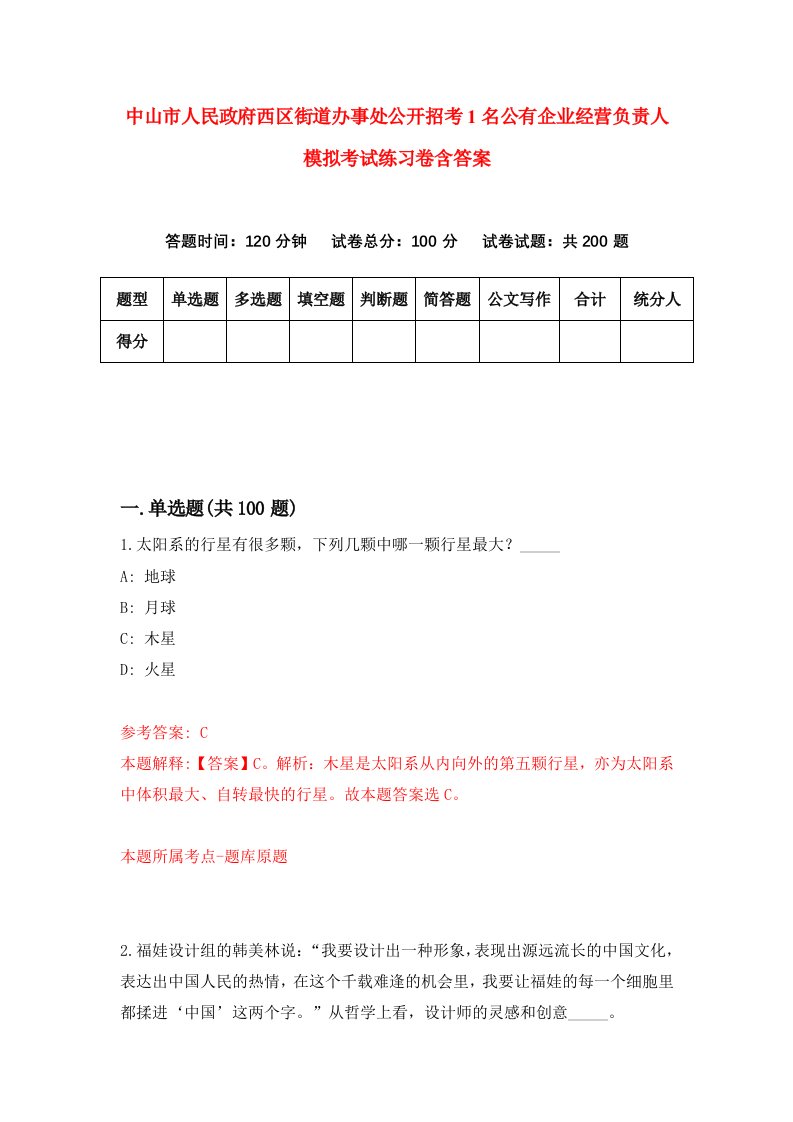 中山市人民政府西区街道办事处公开招考1名公有企业经营负责人模拟考试练习卷含答案8