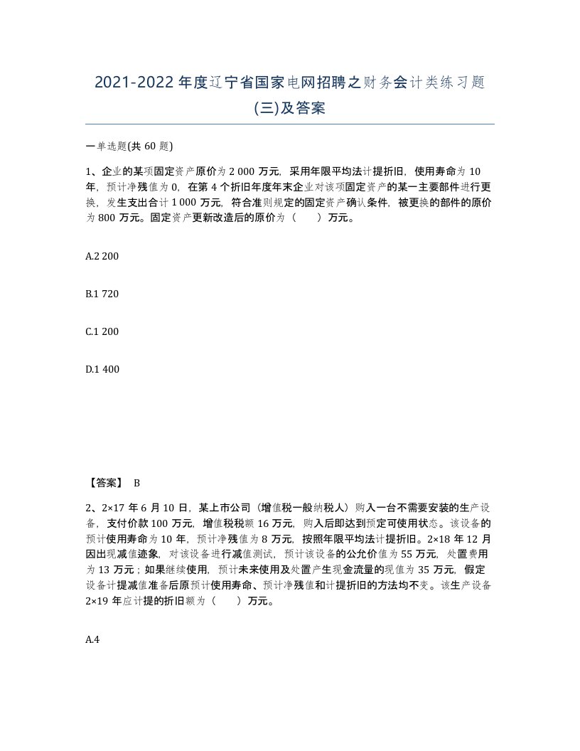 2021-2022年度辽宁省国家电网招聘之财务会计类练习题三及答案