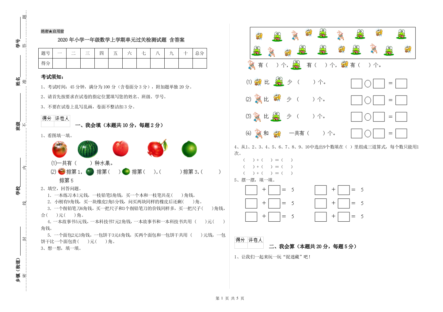 2020年小学一年级数学上学期单元过关检测试题-含答案