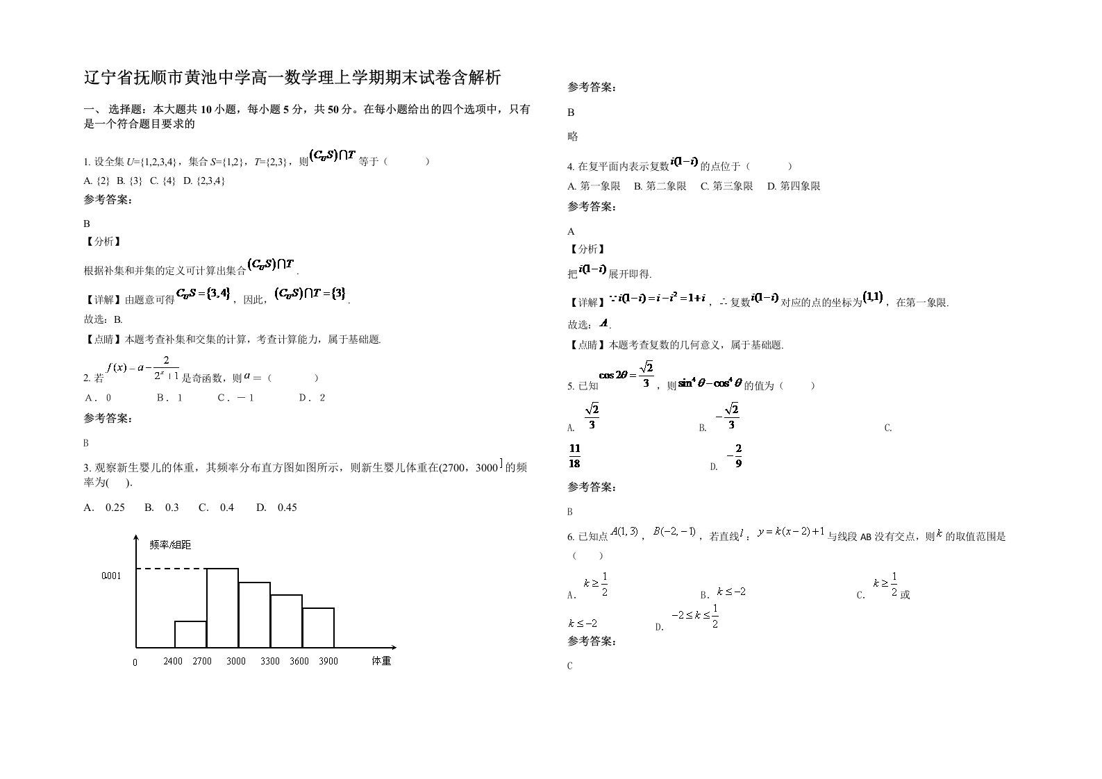 辽宁省抚顺市黄池中学高一数学理上学期期末试卷含解析