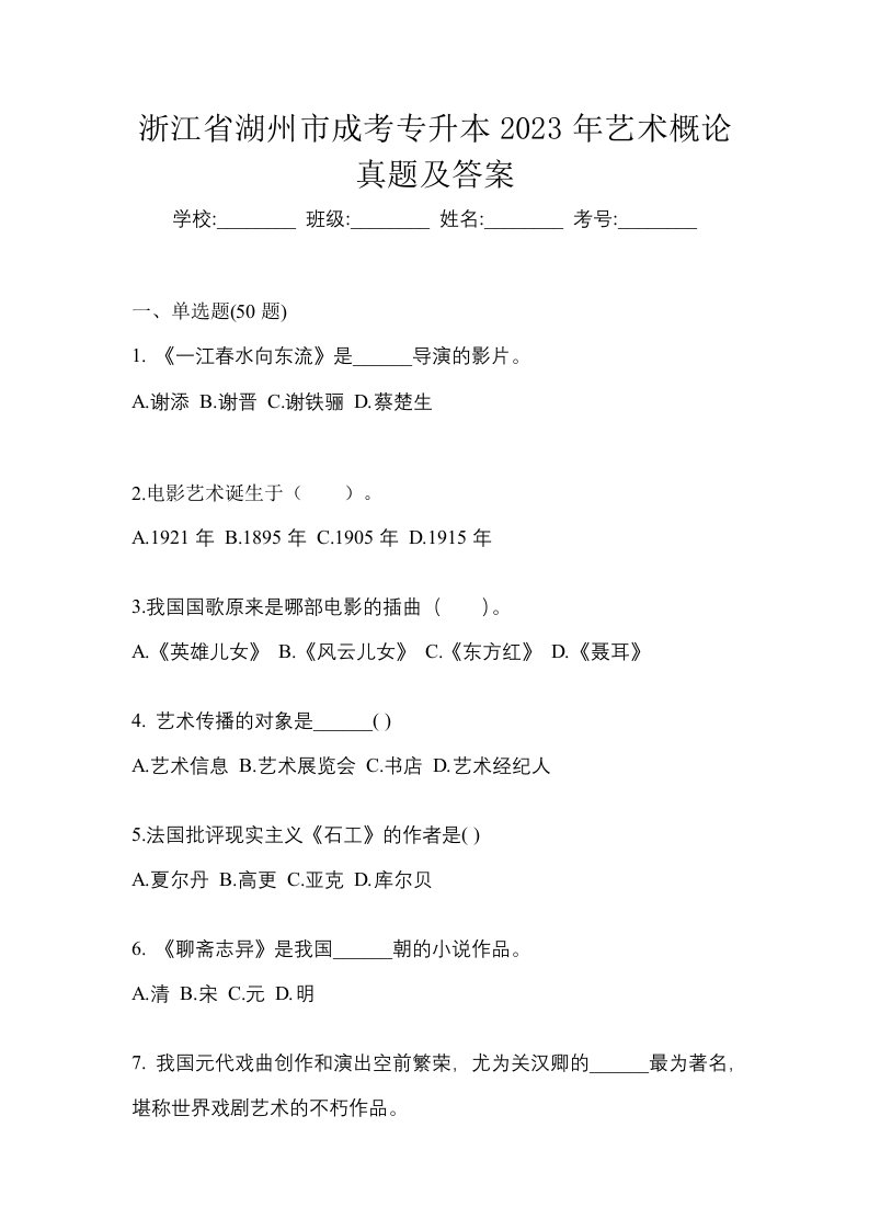 浙江省湖州市成考专升本2023年艺术概论真题及答案