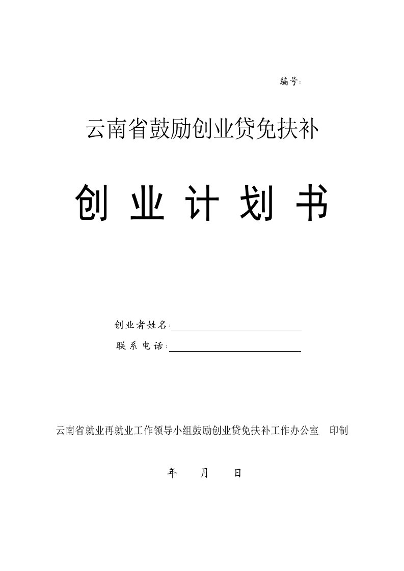 商业计划书-贷免扶补创业计划书模板