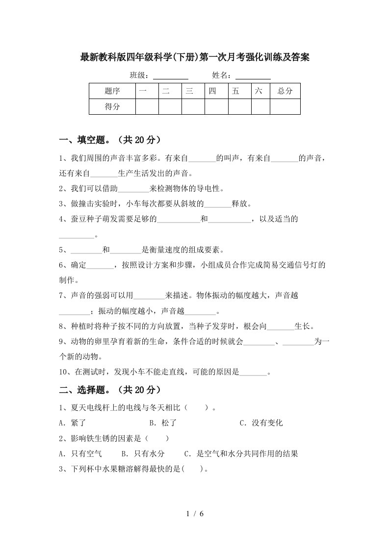 最新教科版四年级科学下册第一次月考强化训练及答案