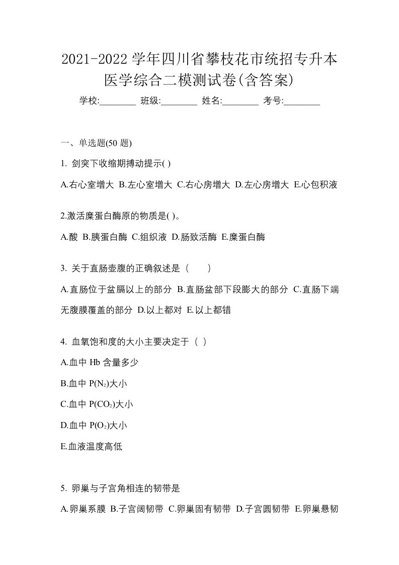 2021-2022学年四川省攀枝花市统招专升本医学综合二模测试卷含答案