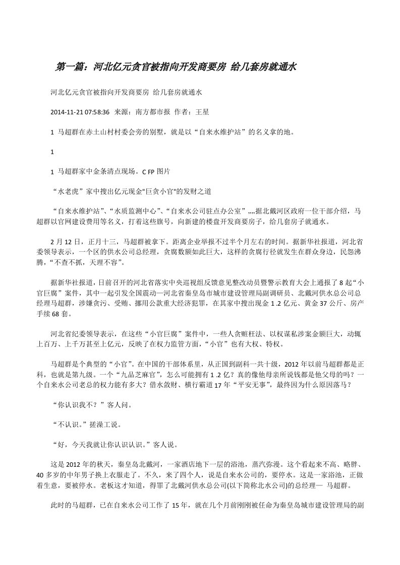 河北亿元贪官被指向开发商要房给几套房就通水[修改版]