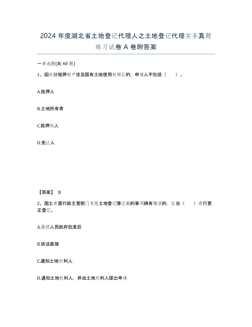 2024年度湖北省土地登记代理人之土地登记代理实务真题练习试卷A卷附答案