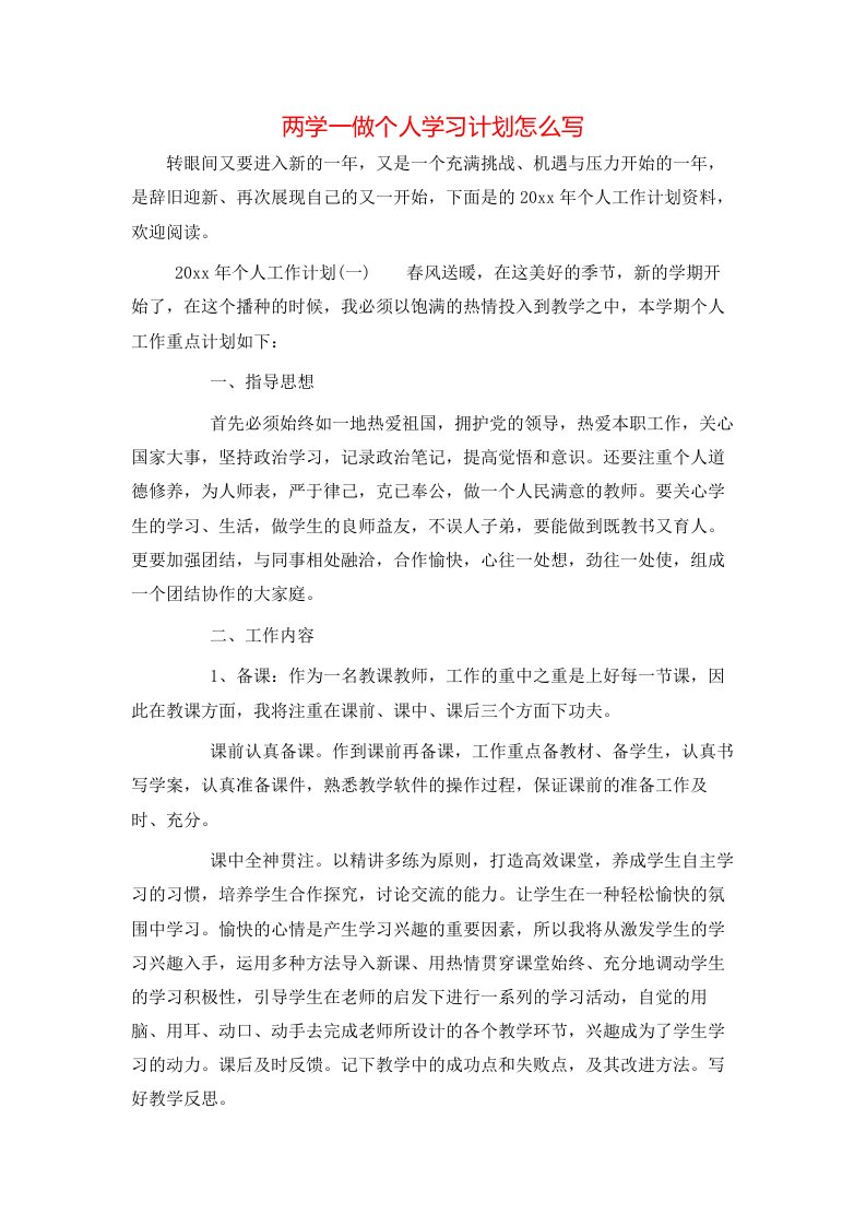 两学一做个人学习计划怎么写