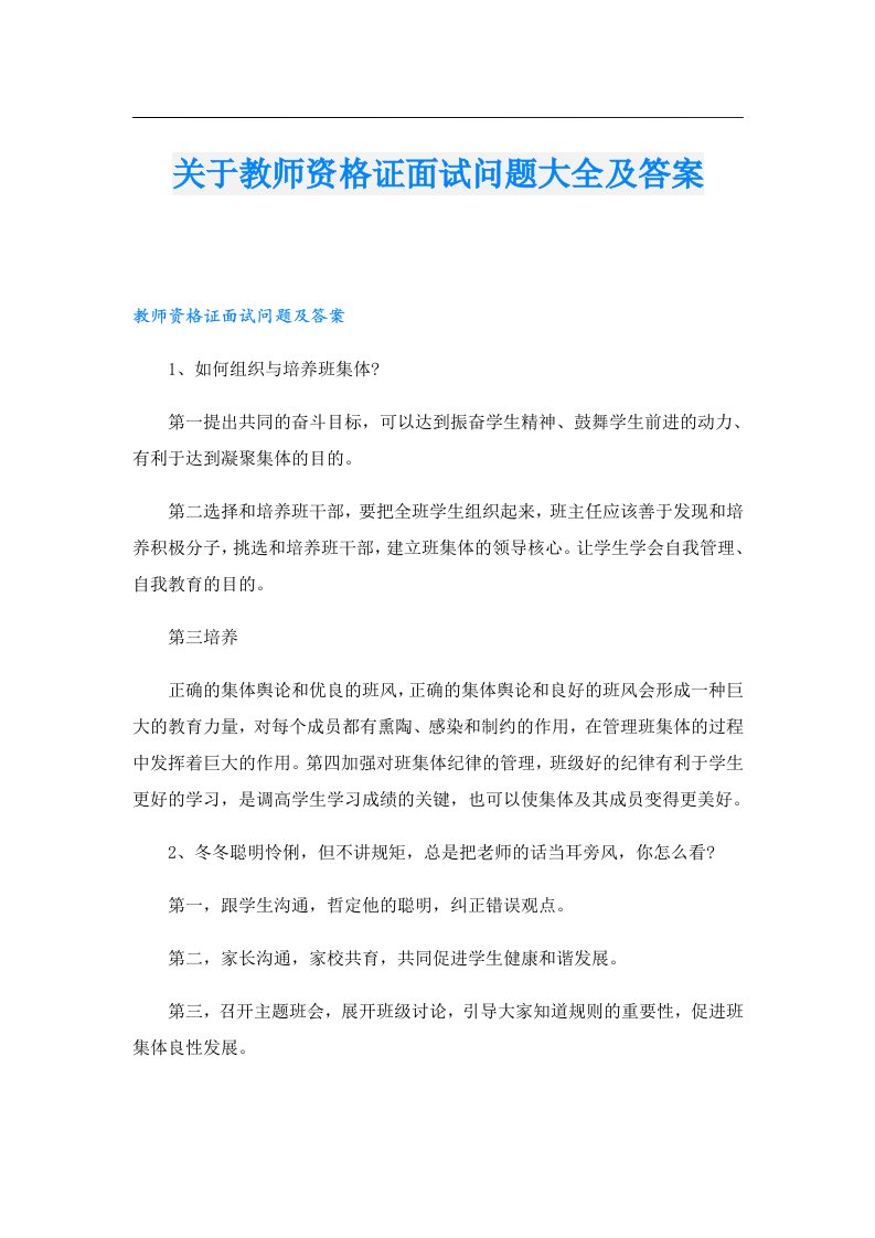 关于教师资格证面试问题大全及答案