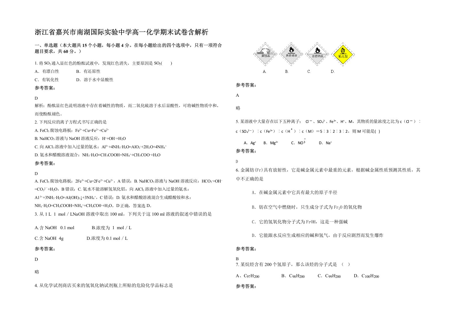 浙江省嘉兴市南湖国际实验中学高一化学期末试卷含解析