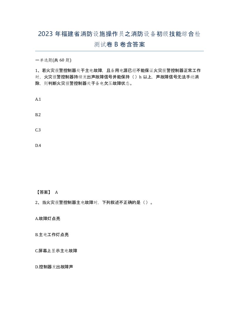 2023年福建省消防设施操作员之消防设备初级技能综合检测试卷B卷含答案