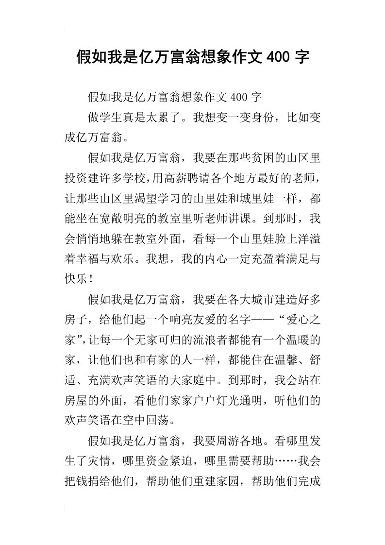 假如我是亿万富翁想象作文400字