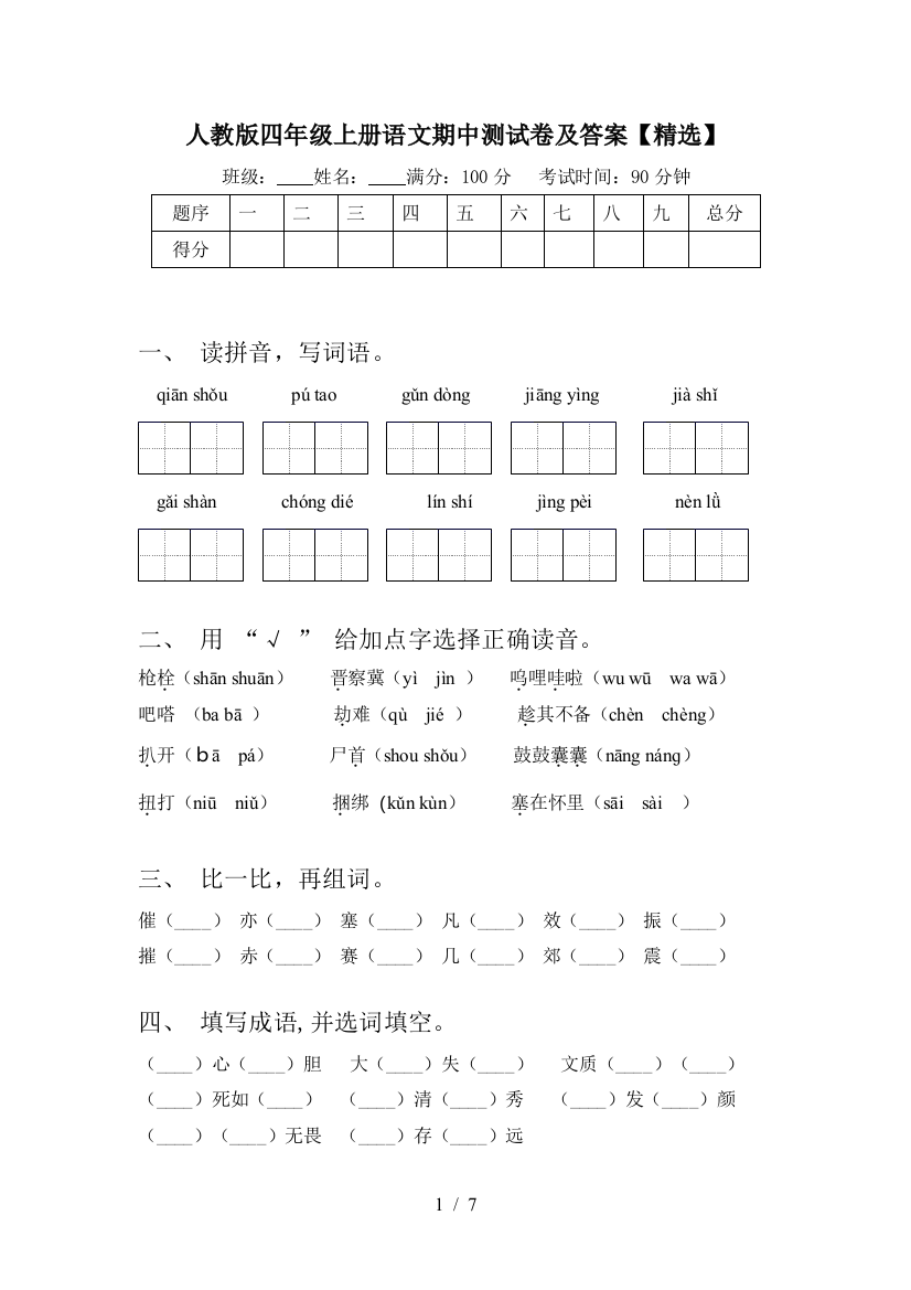 人教版四年级上册语文期中测试卷及答案【精选】