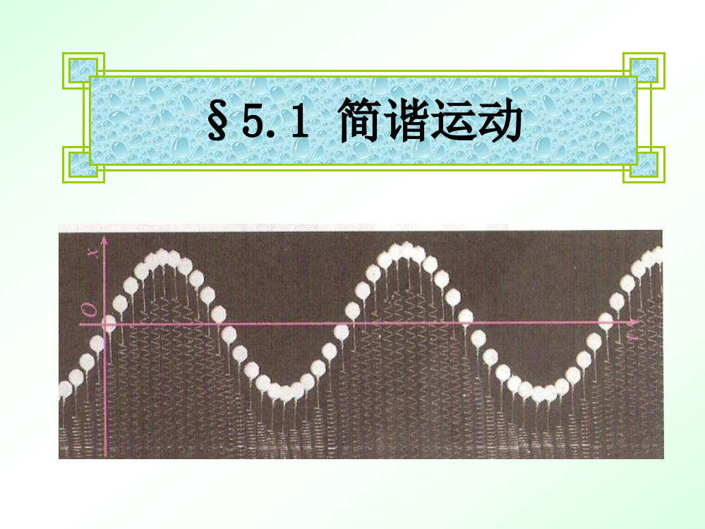 高中物理机械振动和机械波