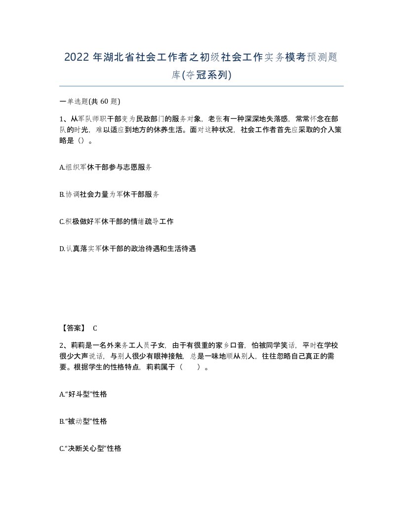 2022年湖北省社会工作者之初级社会工作实务模考预测题库夺冠系列