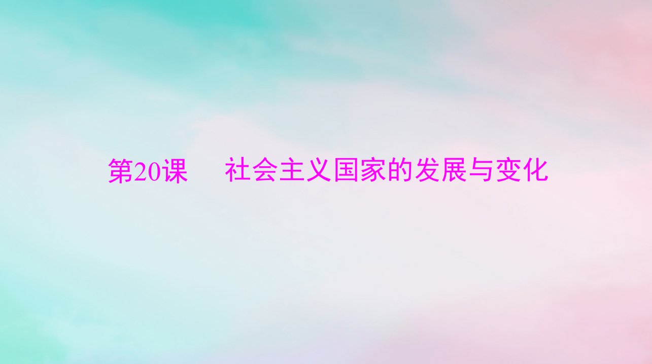 2024届高考历史一轮总复习必修中外历史纲要下第八单元第20课社会主义国家的发展与变化课件