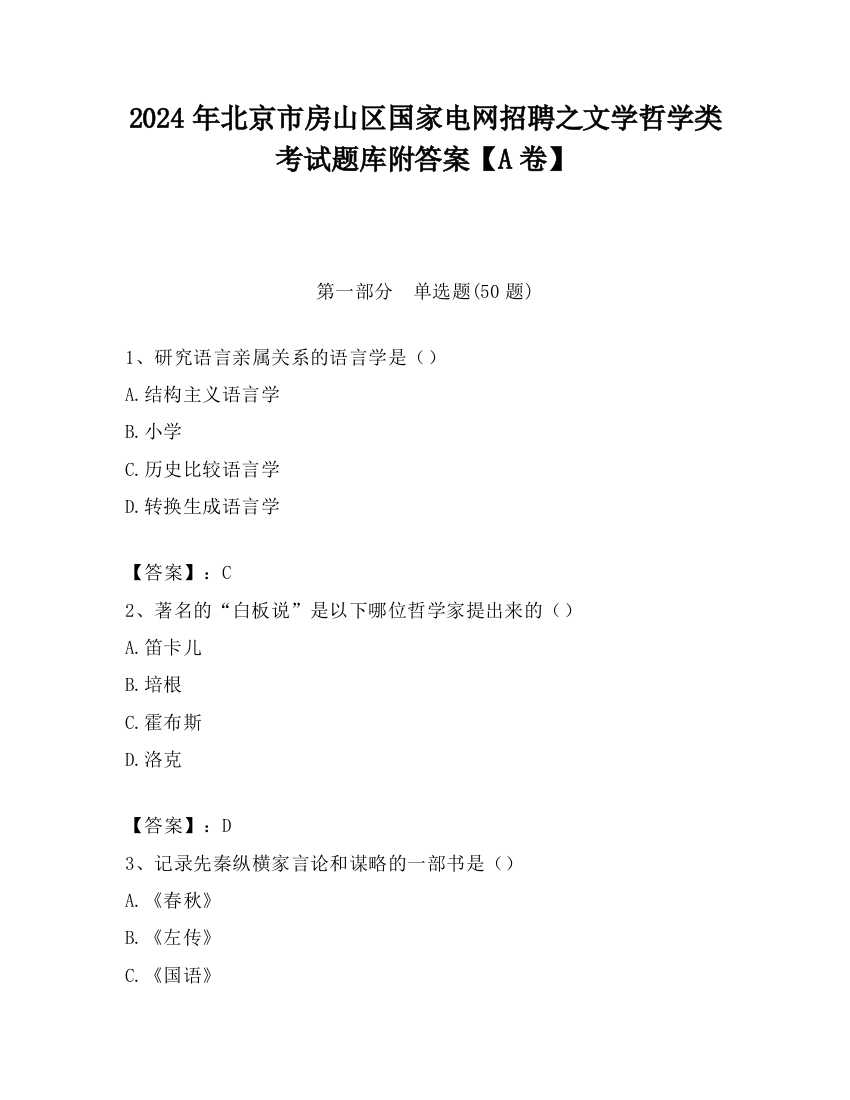 2024年北京市房山区国家电网招聘之文学哲学类考试题库附答案【A卷】