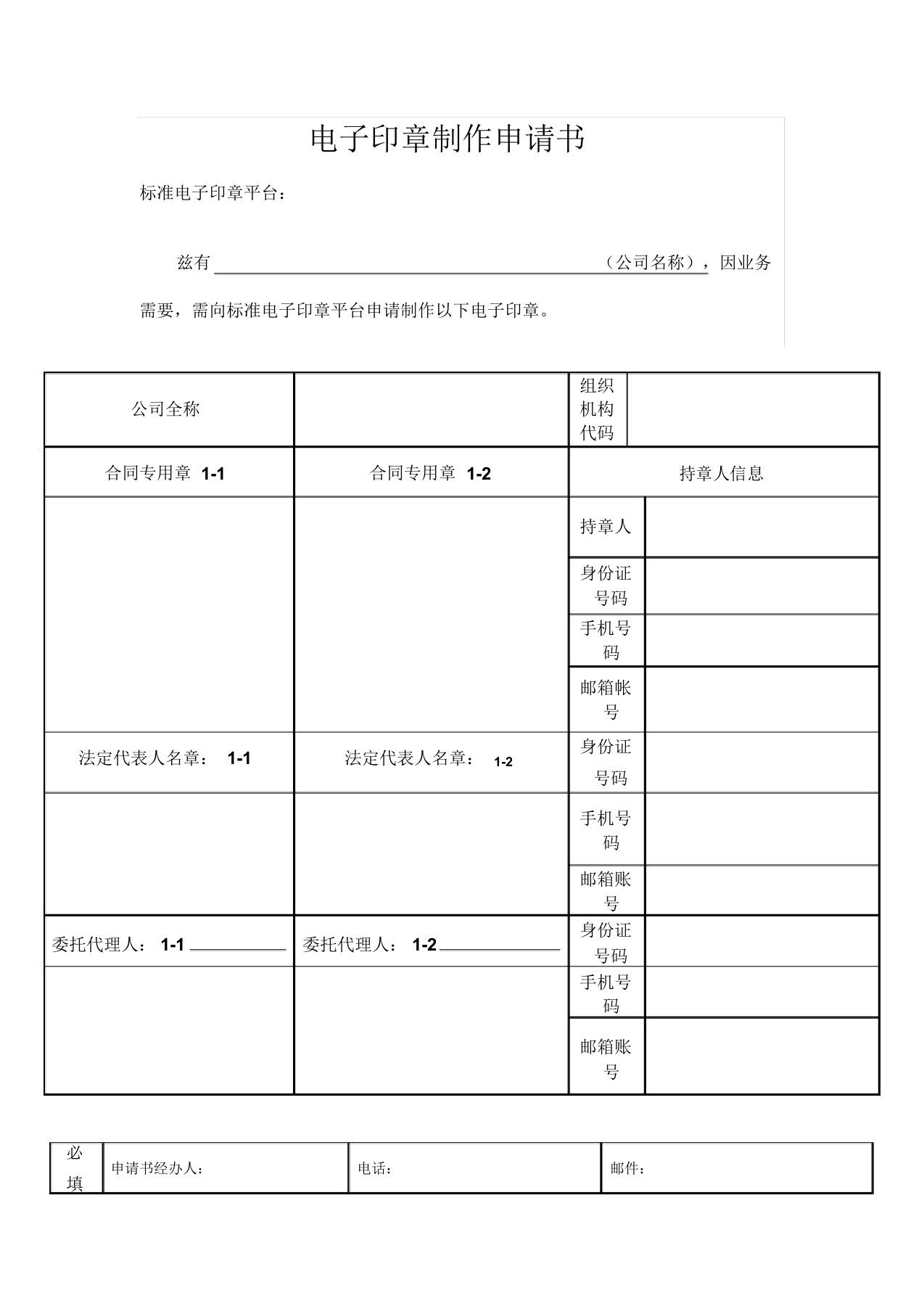 电子印章制作申请书