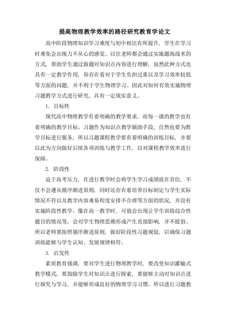 提高物理教学效率的路径研究教育学论文