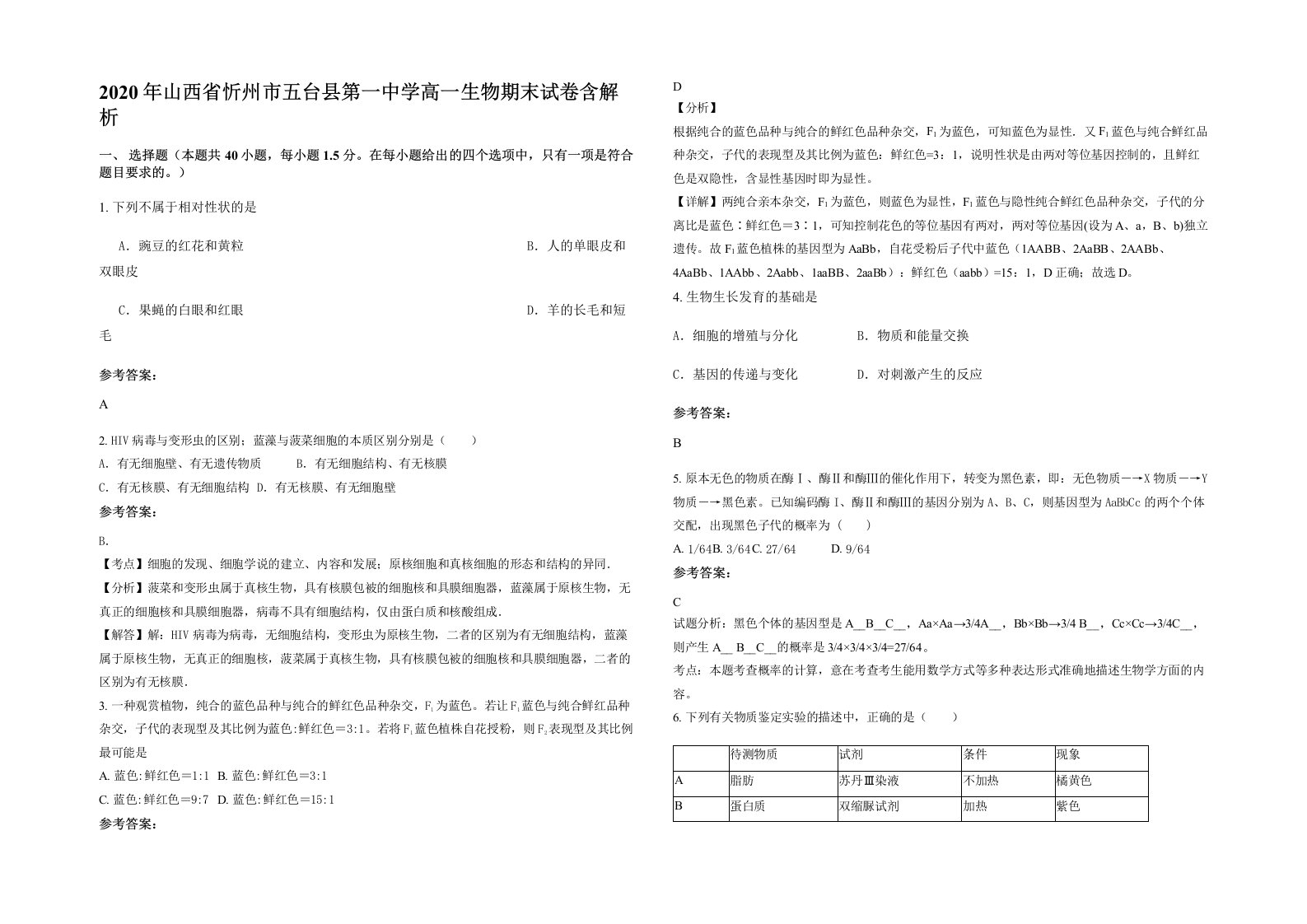 2020年山西省忻州市五台县第一中学高一生物期末试卷含解析