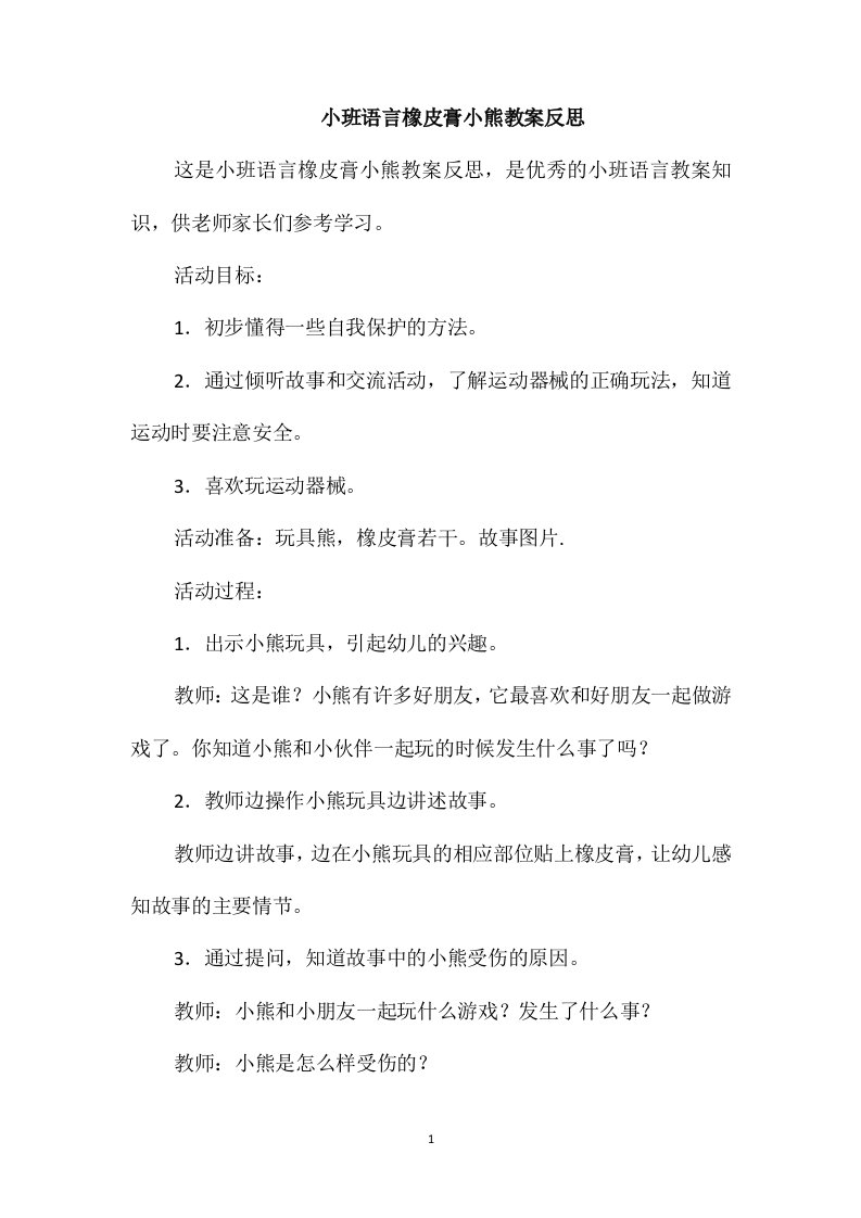 小班语言橡皮膏小熊教案反思