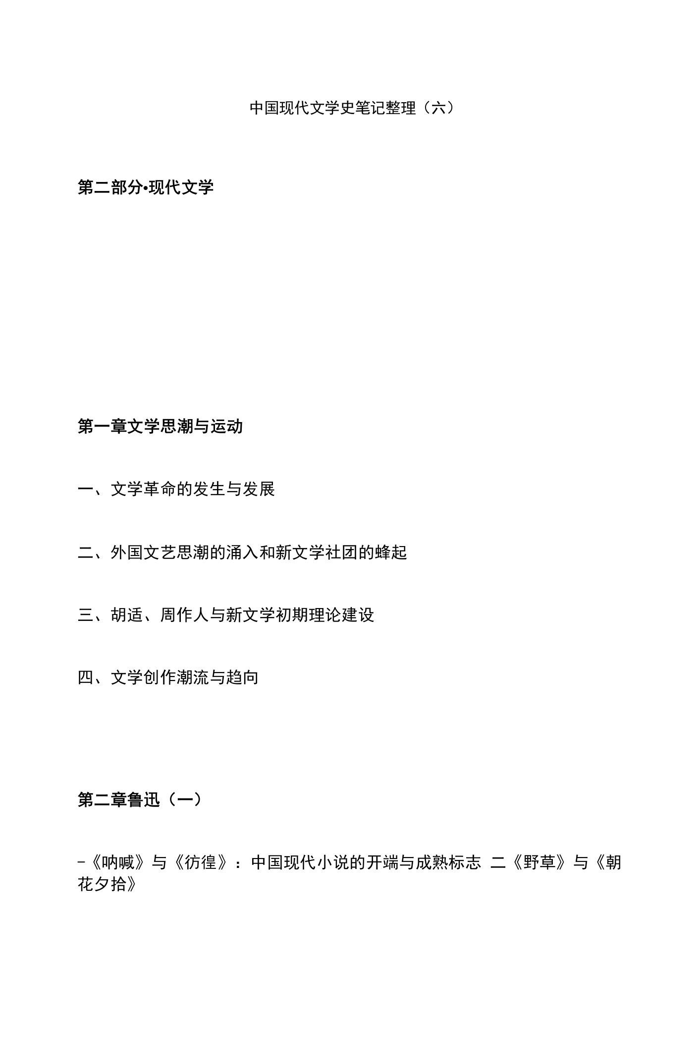 中国现代文学史笔记整理(六)