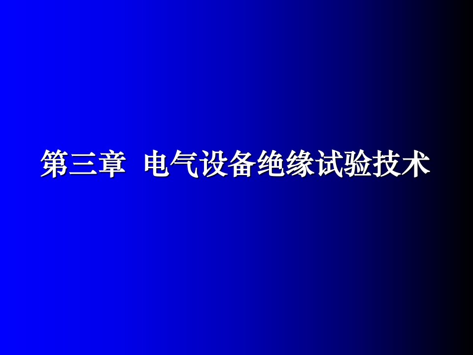 高电压技术第三章电气设备绝缘试验技术课件