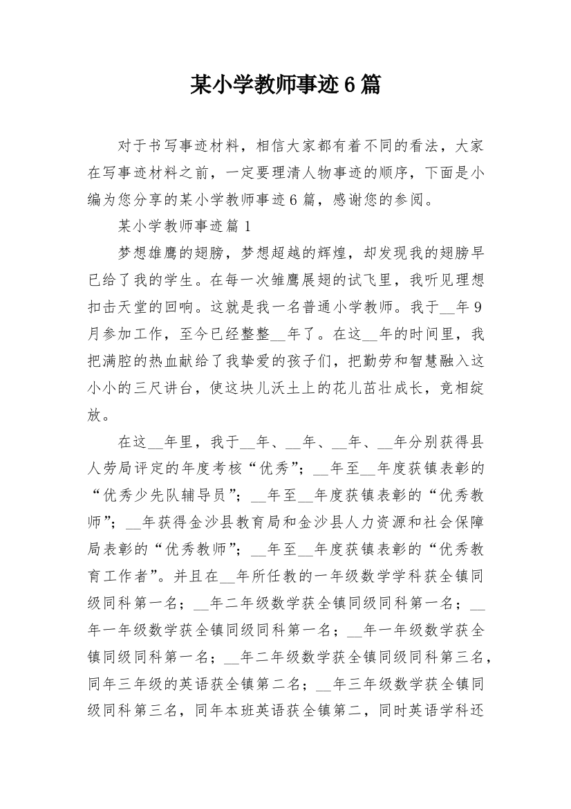 某小学教师事迹6篇