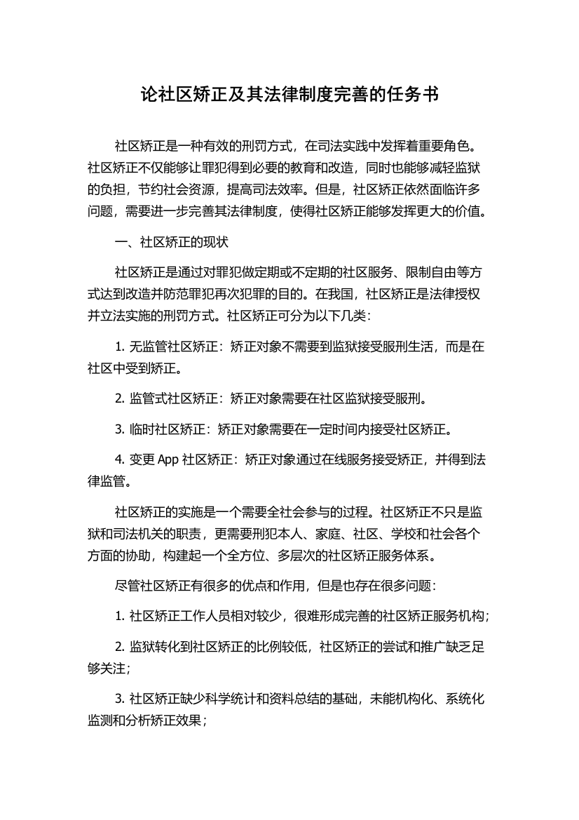 论社区矫正及其法律制度完善的任务书