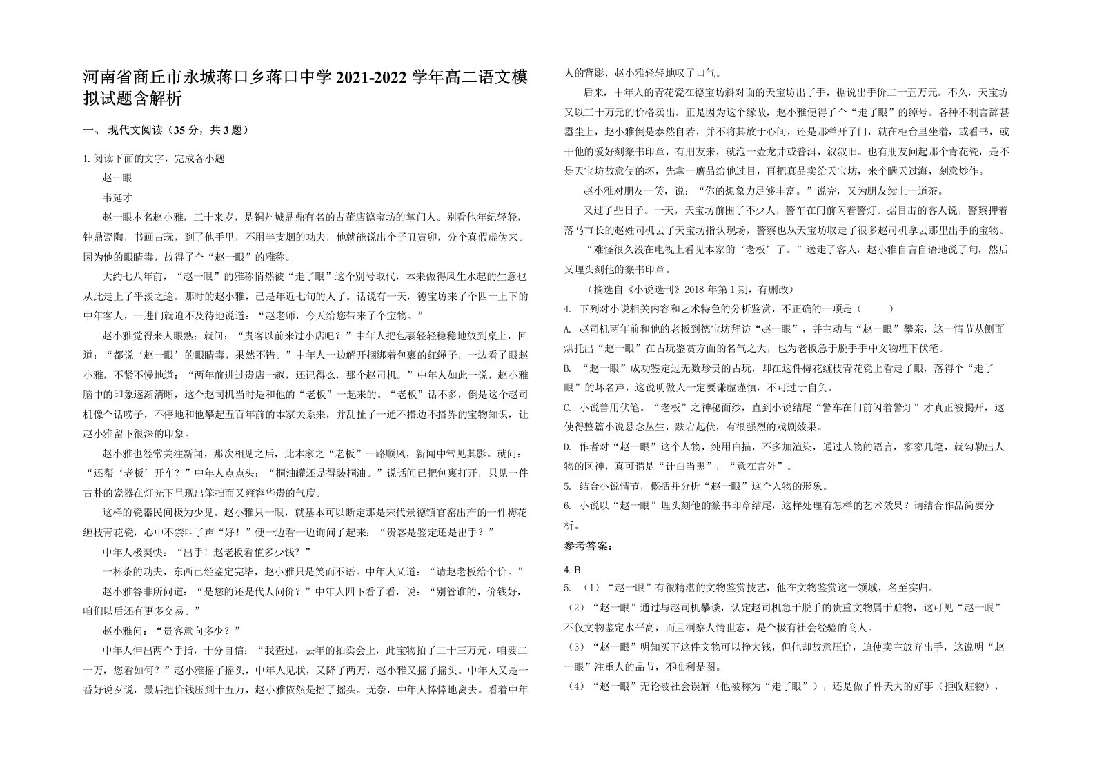 河南省商丘市永城蒋口乡蒋口中学2021-2022学年高二语文模拟试题含解析