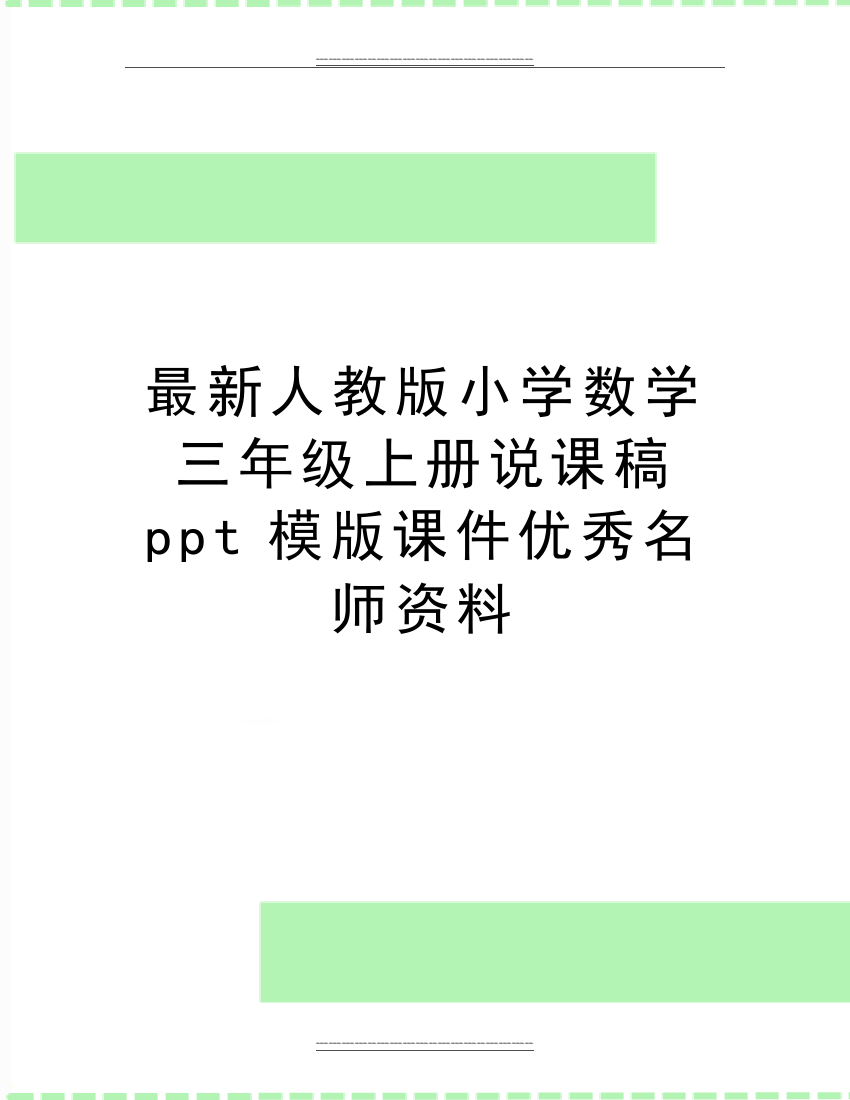 人教版小学数学三年级上册说课稿ppt模版课件名师资料