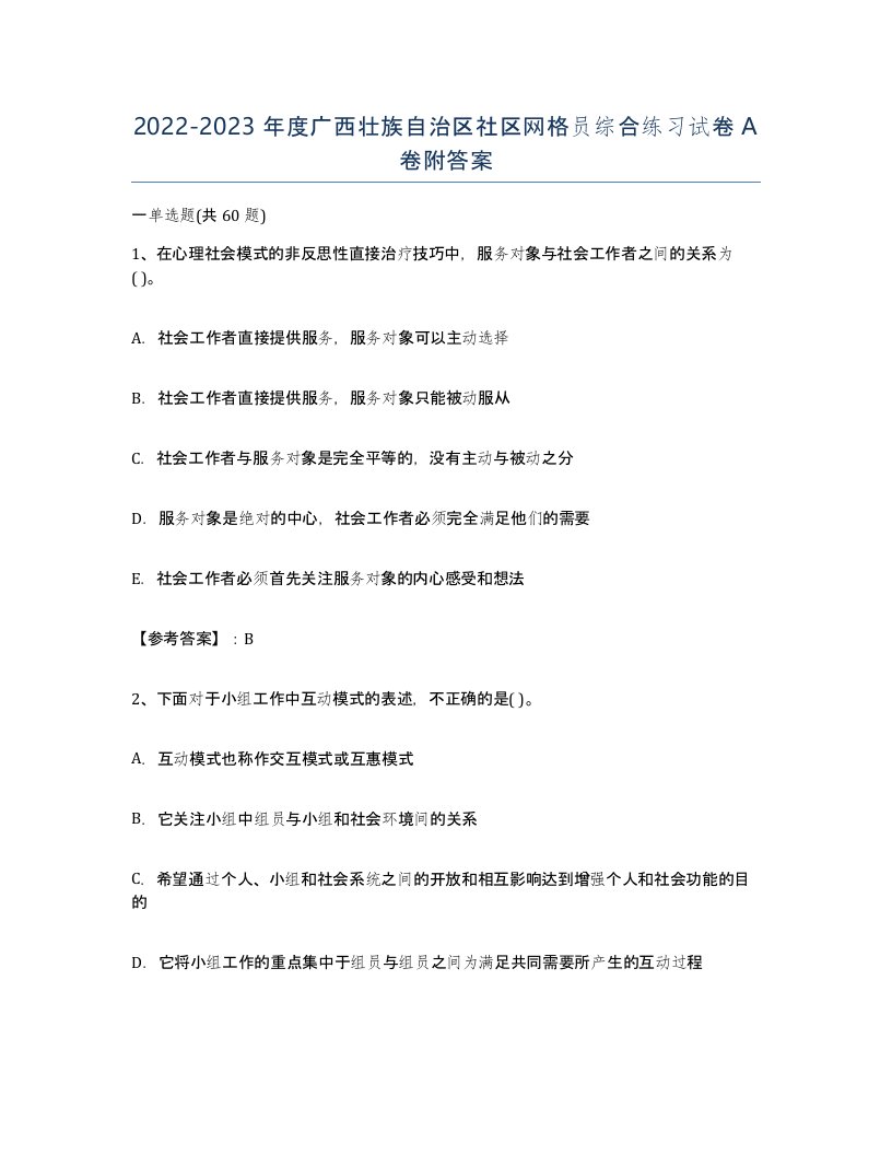 2022-2023年度广西壮族自治区社区网格员综合练习试卷A卷附答案