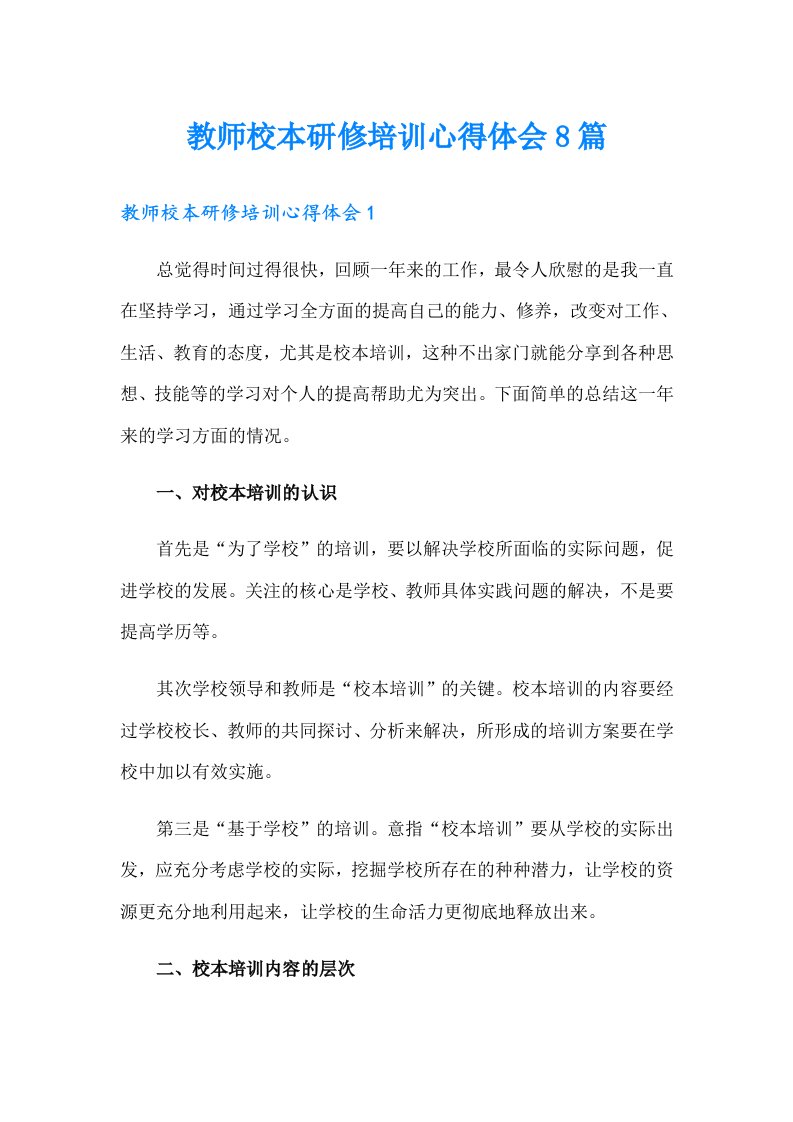 教师校本研修培训心得体会8篇