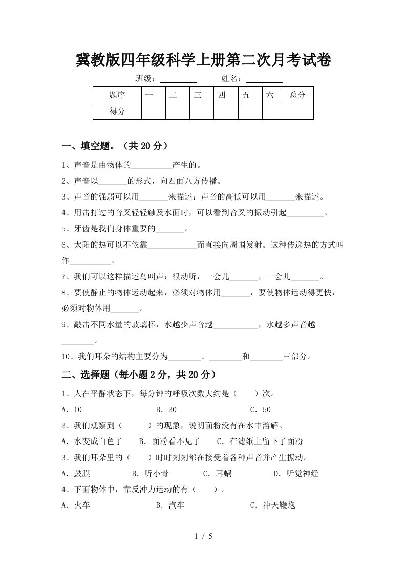 冀教版四年级科学上册第二次月考试卷