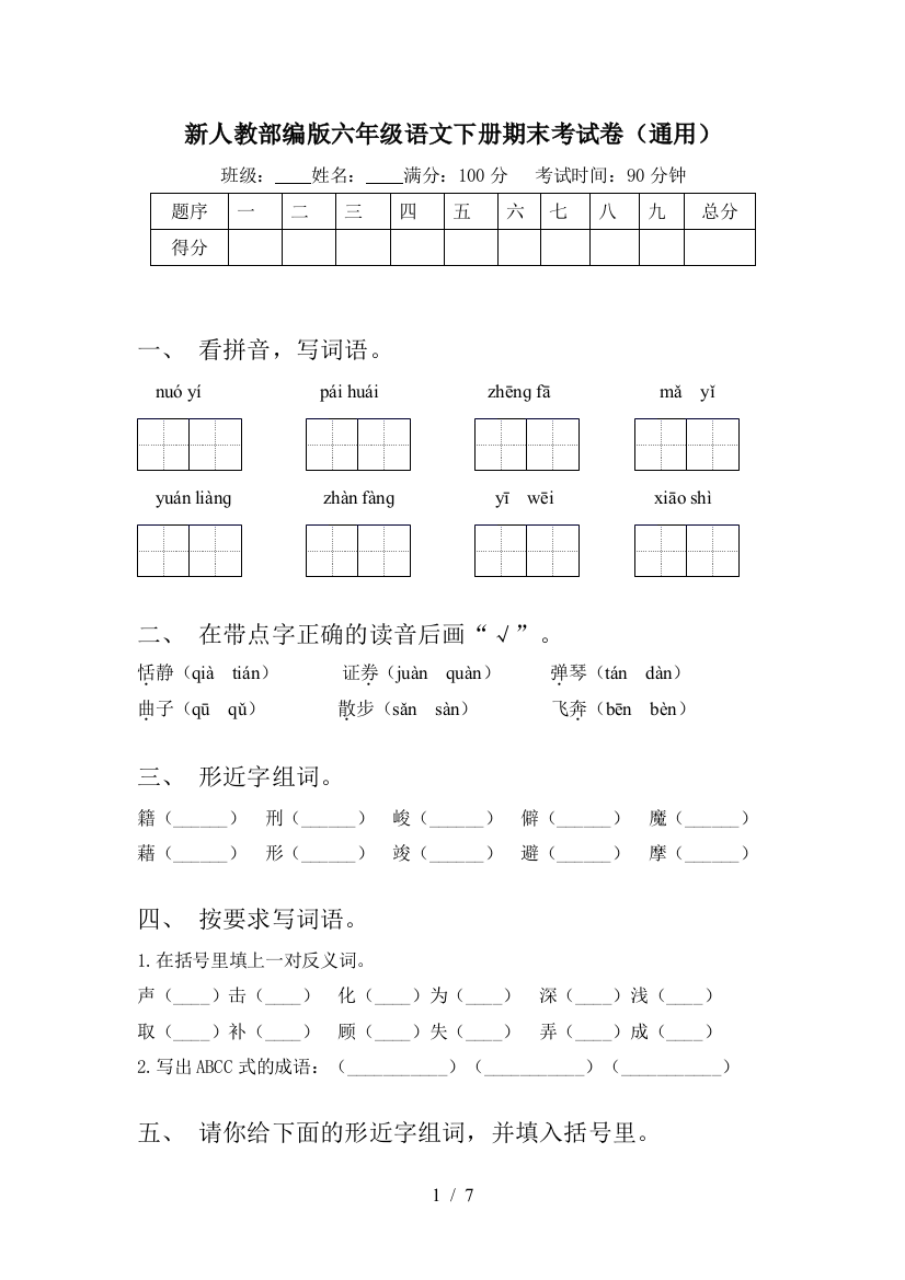 新人教部编版六年级语文下册期末考试卷(通用)