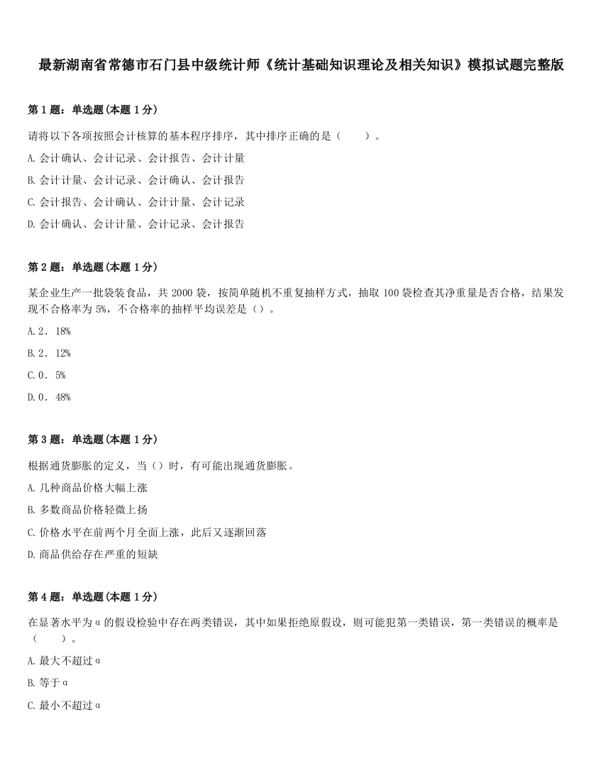 最新湖南省常德市石门县中级统计师《统计基础知识理论及相关知识》模拟试题完整版