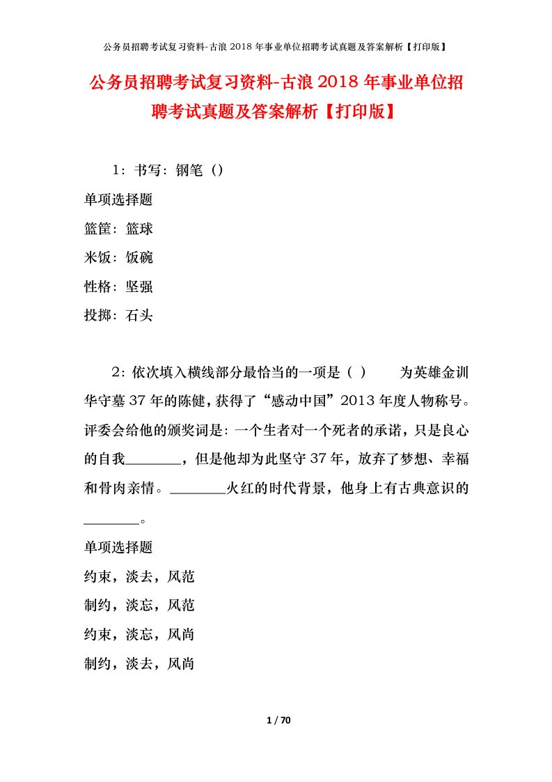 公务员招聘考试复习资料-古浪2018年事业单位招聘考试真题及答案解析打印版