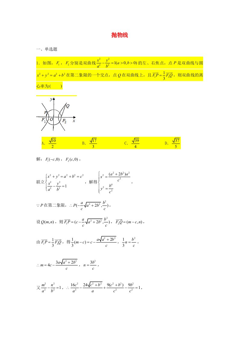 2021届高考数学复习压轴题训练抛物线2含解析