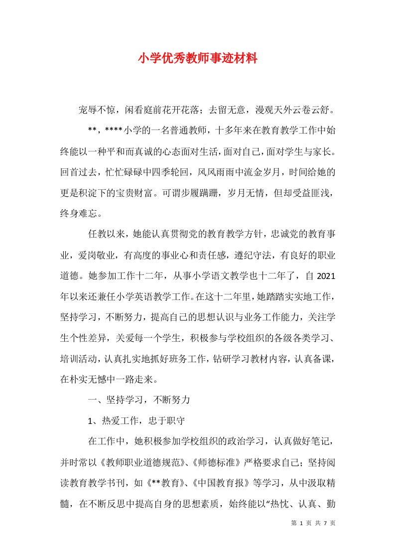 小学优秀教师事迹材料三