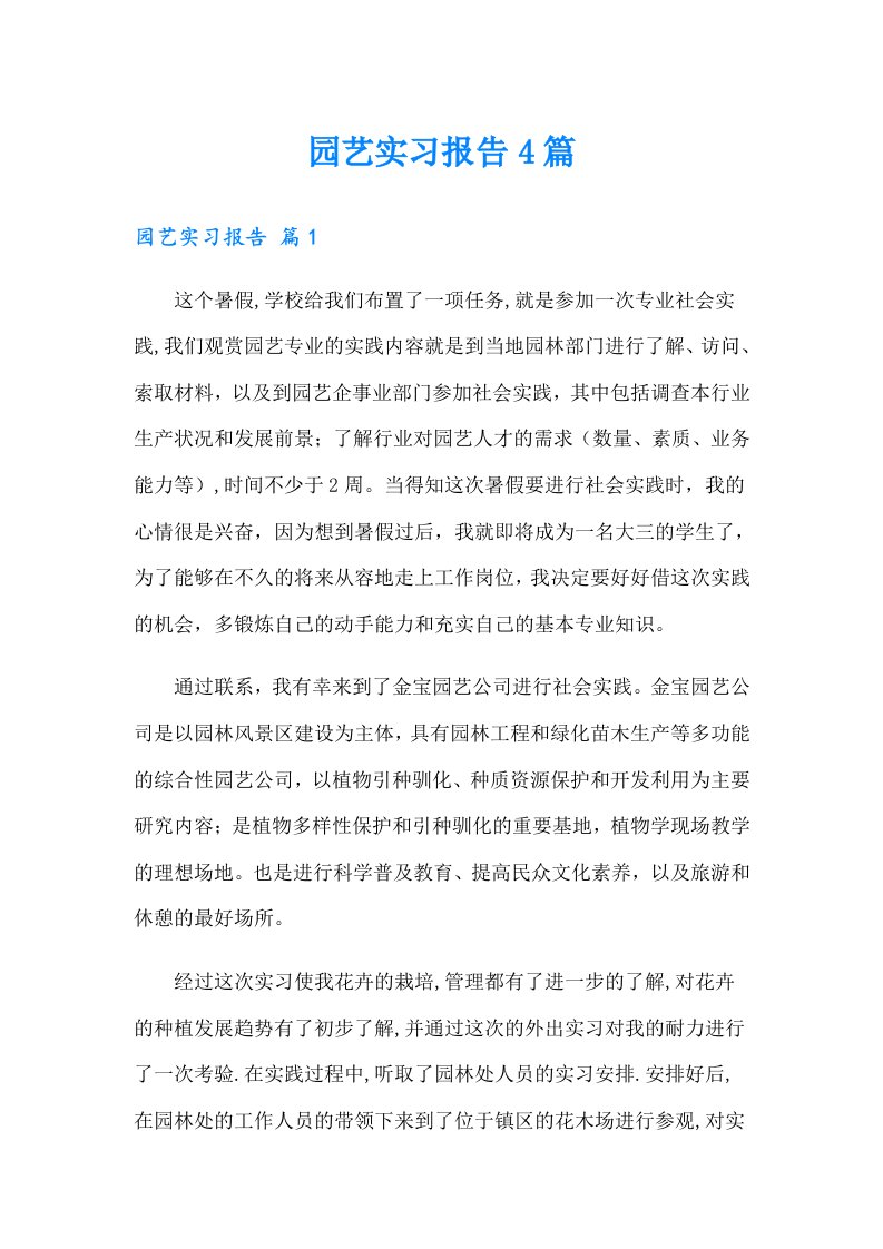 （精选）园艺实习报告4篇