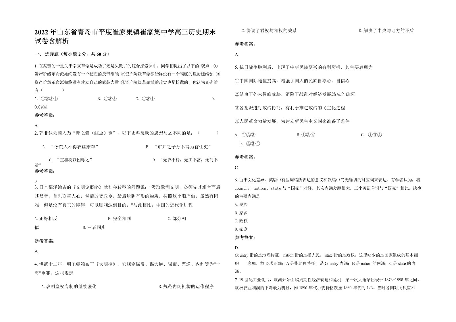 2022年山东省青岛市平度崔家集镇崔家集中学高三历史期末试卷含解析