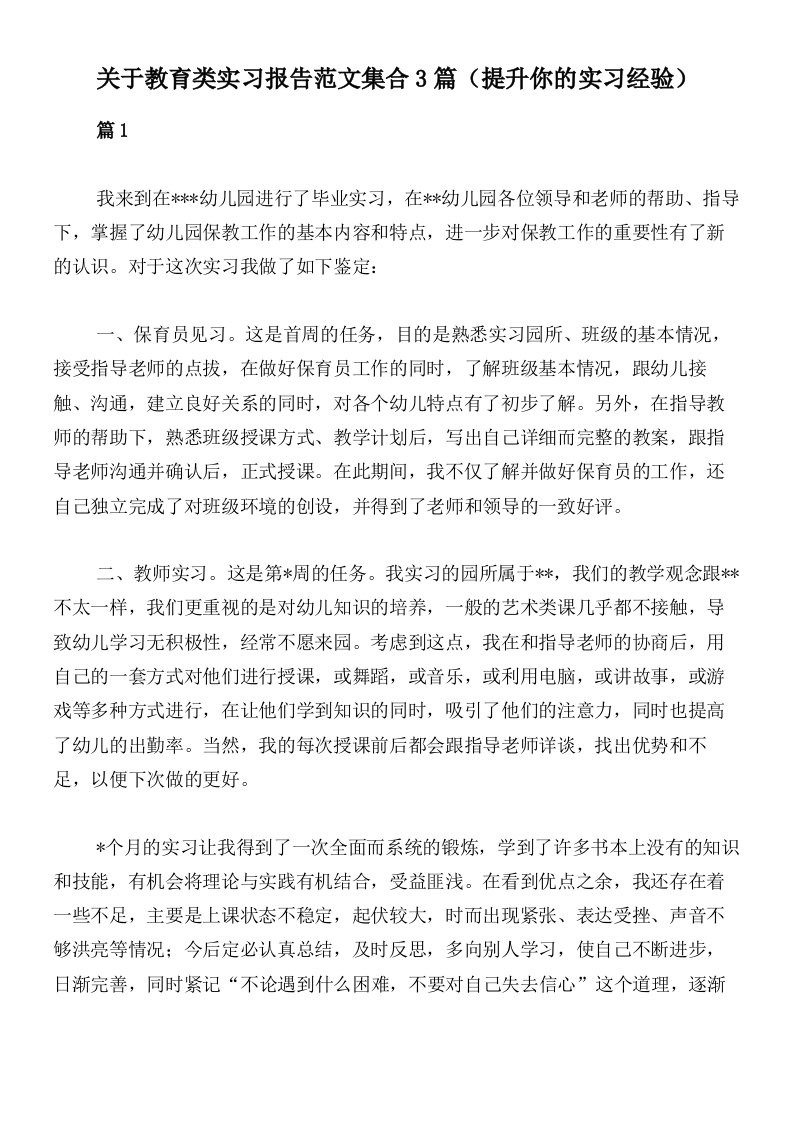 关于教育类实习报告范文集合3篇（提升你的实习经验）