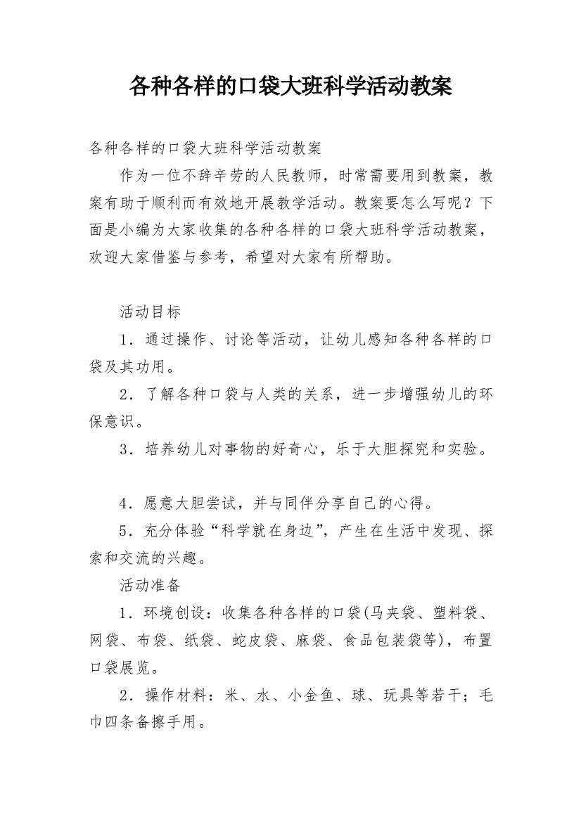 各种各样的口袋大班科学活动教案