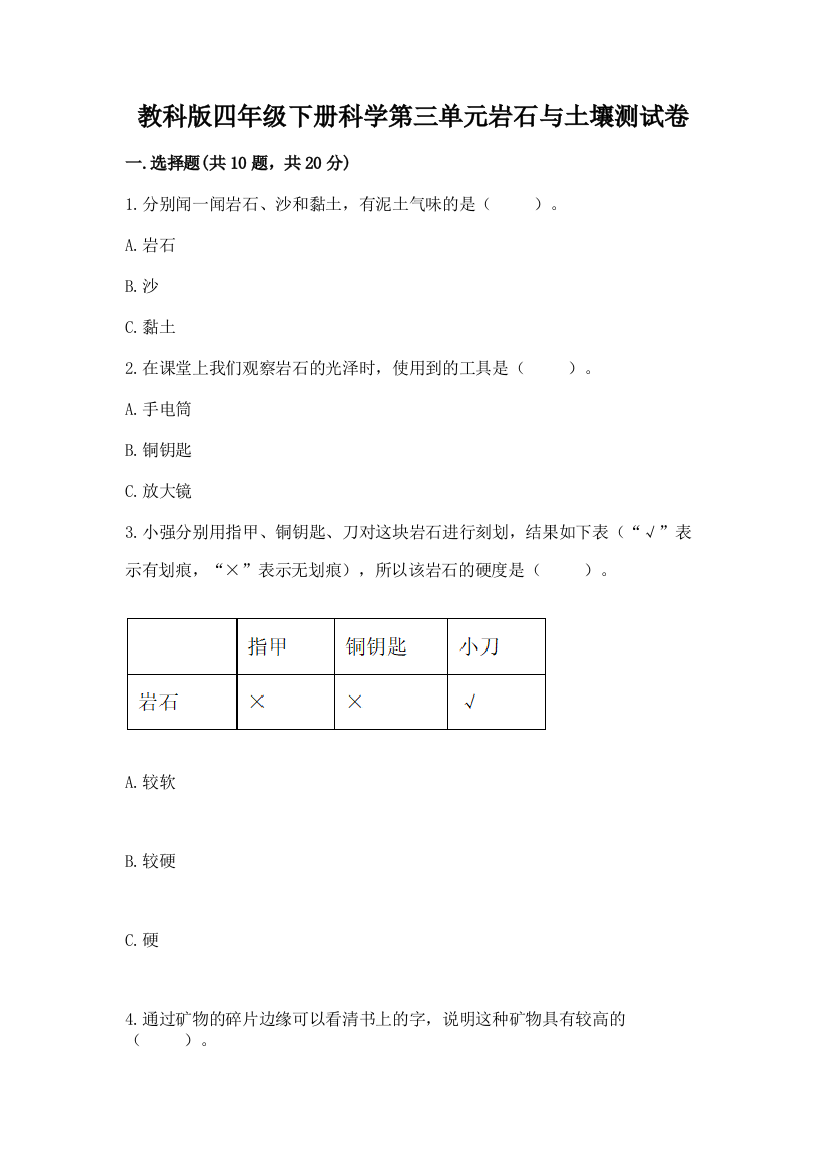 教科版四年级下册科学第三单元岩石与土壤测试卷带答案（轻巧夺冠）