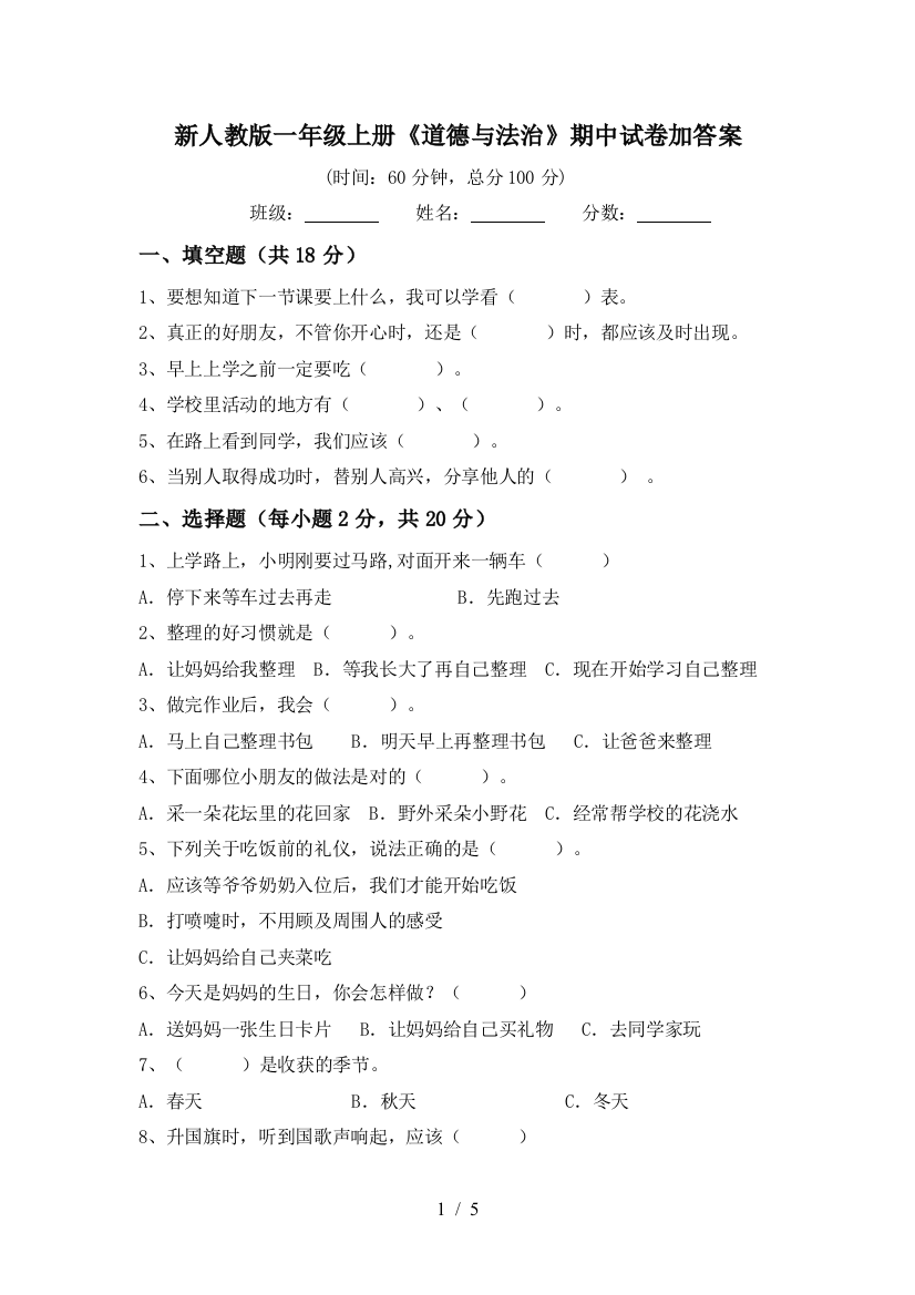 新人教版一年级上册《道德与法治》期中试卷加答案