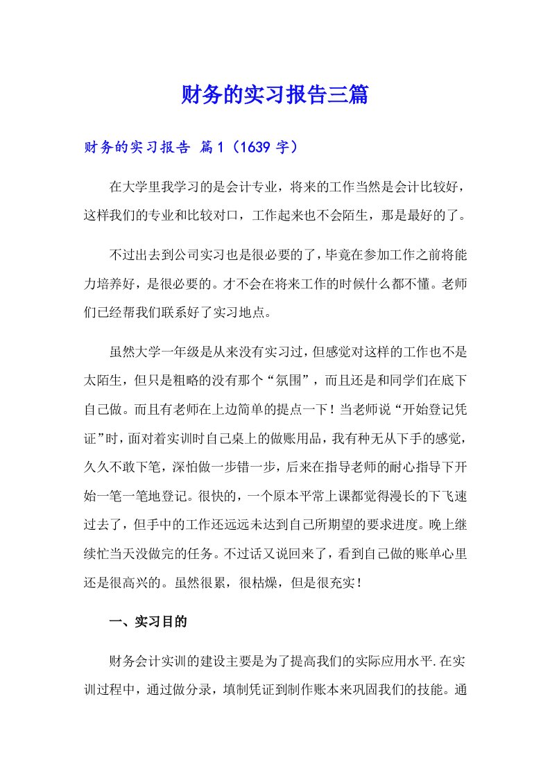 【汇编】财务的实习报告三篇