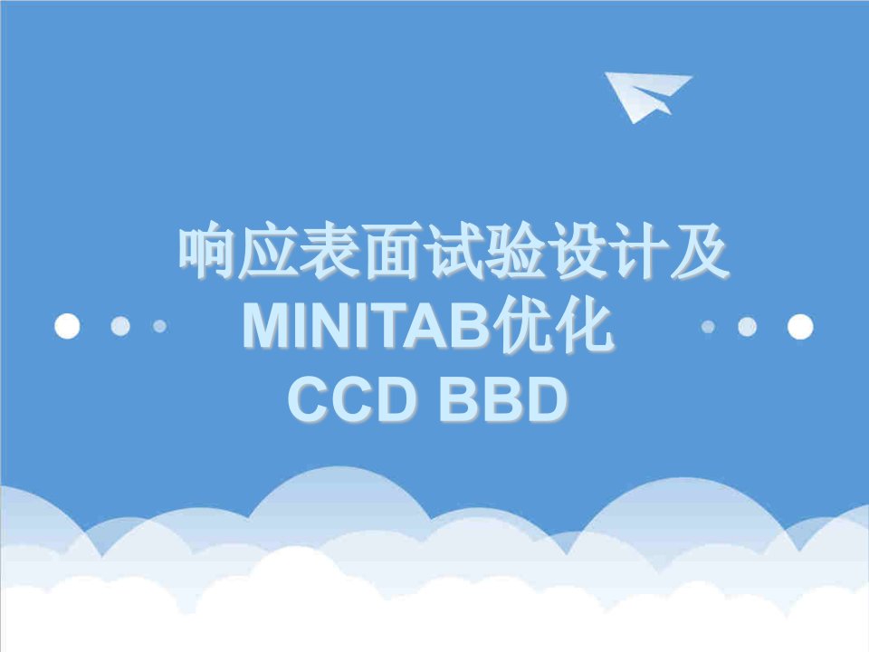 招聘面试-响应表面试验设计方法及MINITAB优化CCDBBD