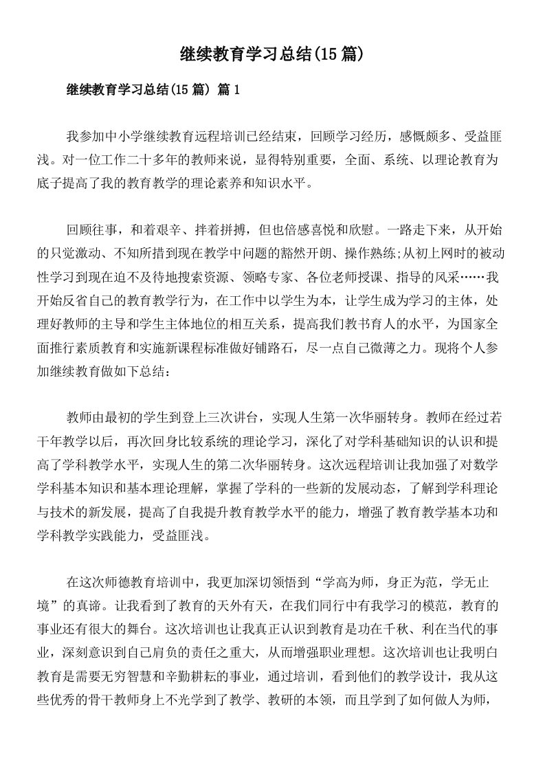 继续教育学习总结(15篇)