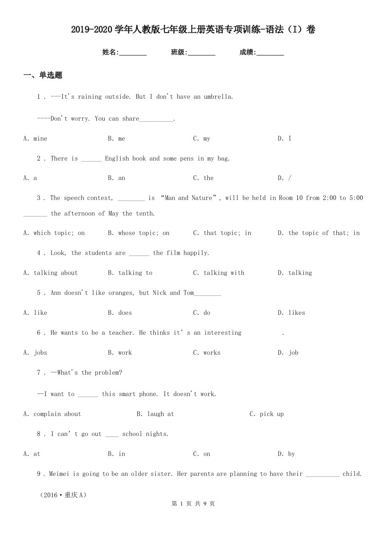 2019-2020学年人教版七年级上册英语专项训练-语法（I）卷