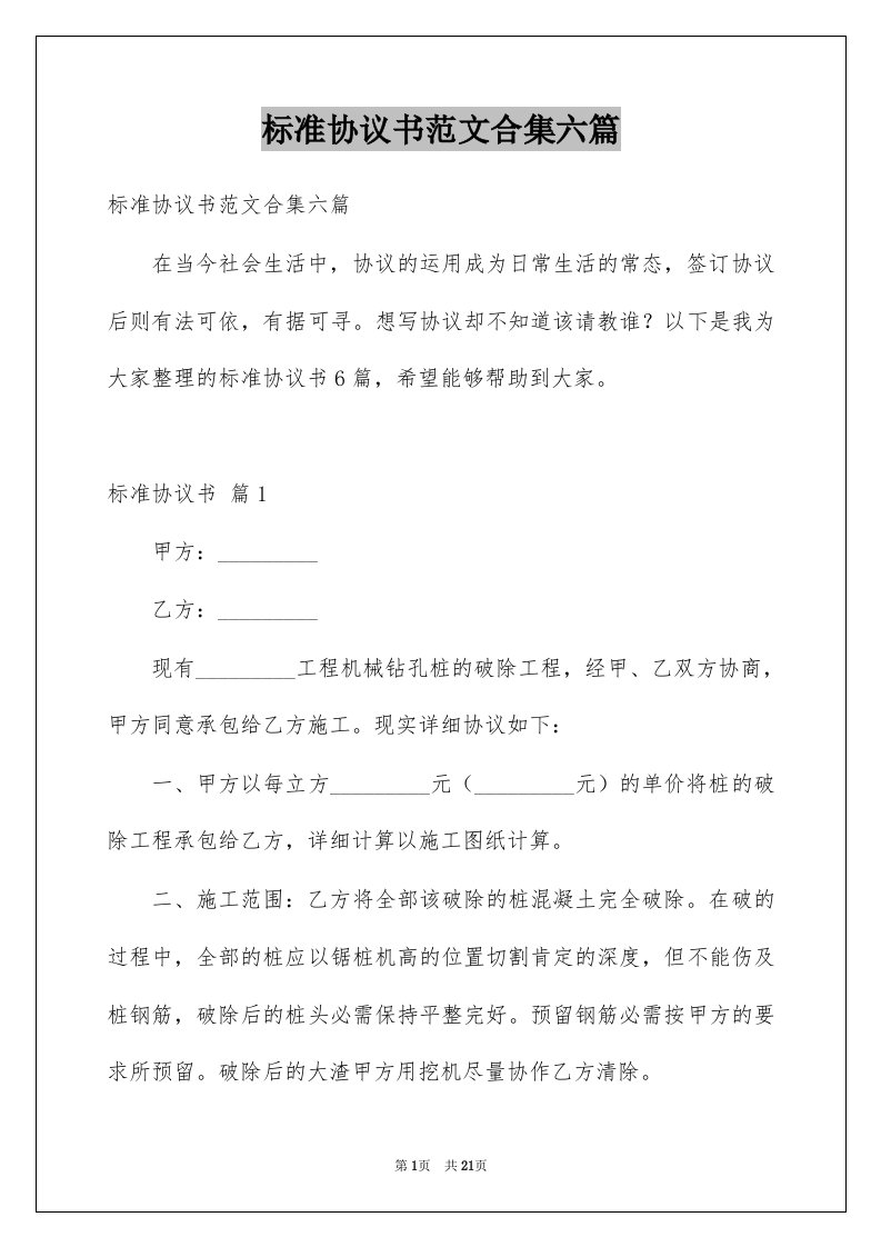 标准协议书范文合集六篇